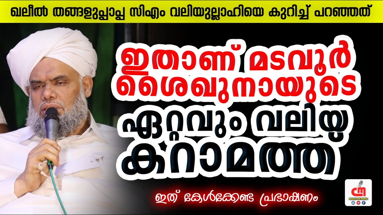 ഇതാണ് മടവൂർ ശൈഖുനായുടെ ഏറ്റവും വലിയ കറാമത്ത് | Sayyid Ibrahim Khaleel Bukhari | CM MADAVOOR MEDIA