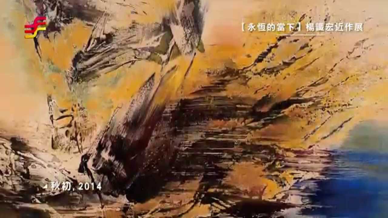 非池中藝術網 | 藝文直擊─上野之森美術館：【永恆的當下】楊識宏近作展
