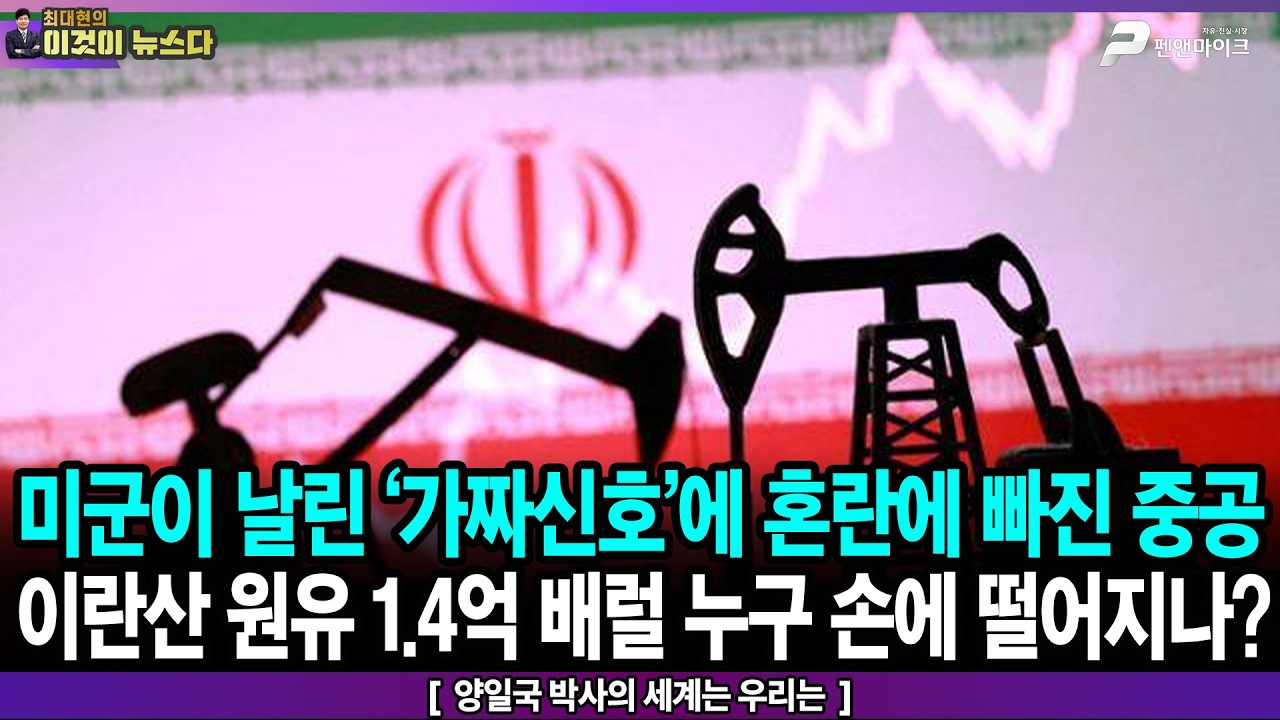 미군이 날린 &lsquo;가짜신호&rsquo;에 혼란에 빠진 중공 / 이란산 원유 1.4억 배럴 누구 손에 떨어지나? - 양일국 박사의 세계는 우리는 [이것이 뉴스다]