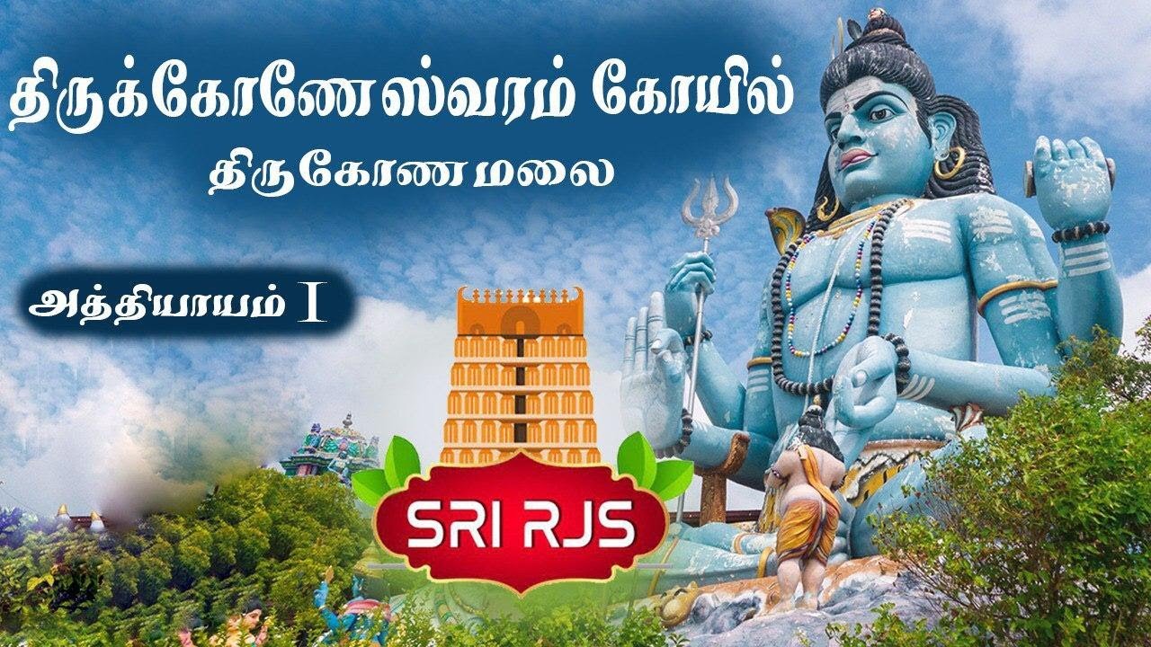 திருக்கோணேஸ்வரம் அத்தியாயம் 01