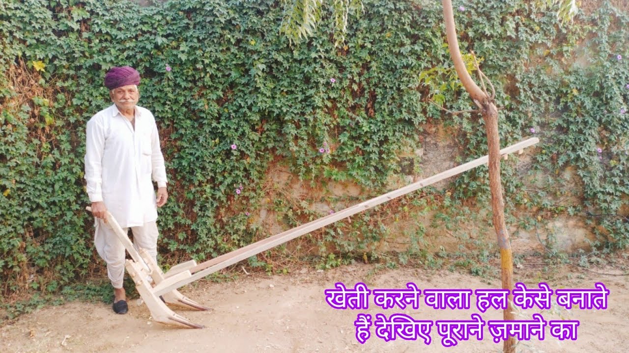लकड़ी का हल केसे बनाते हैं देखिए  How To Make Ancient Indian Plough M.6376884211
