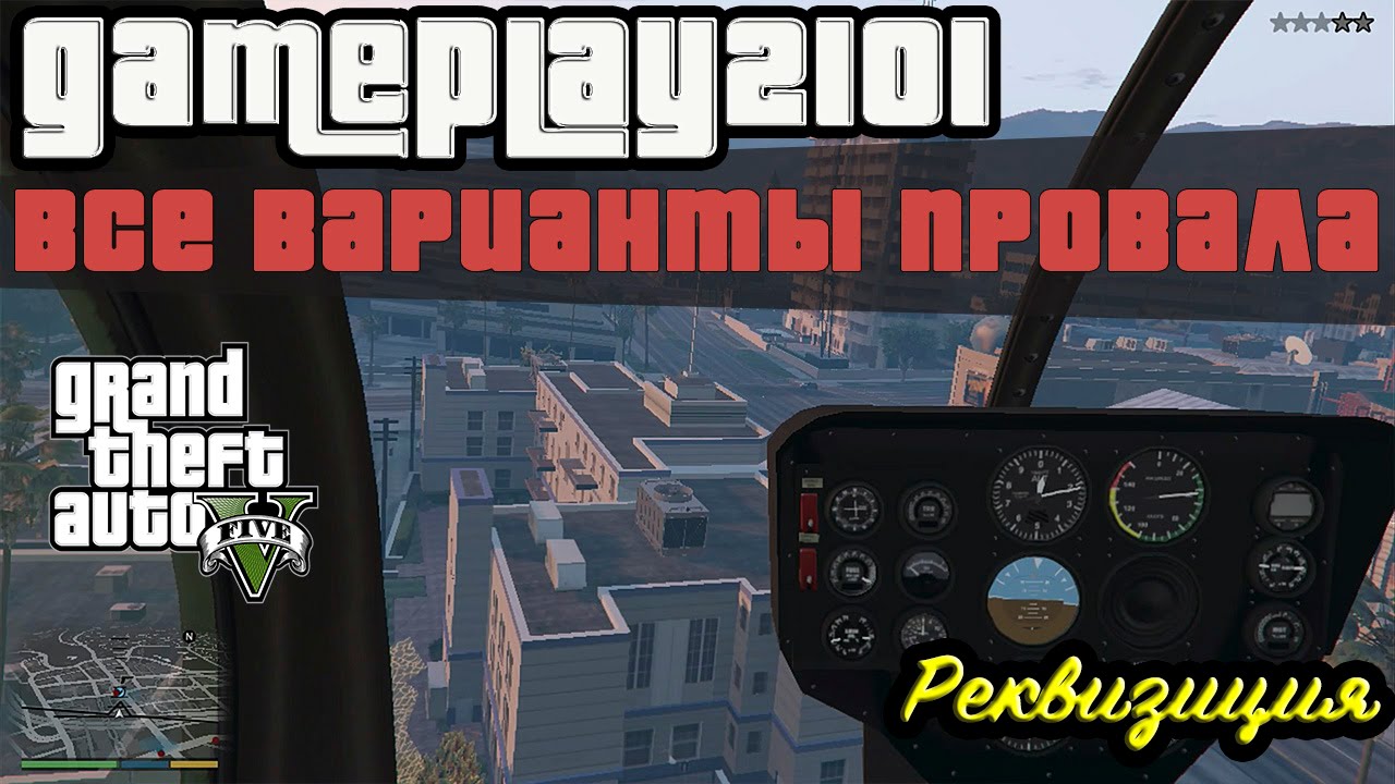 GTA 5 Реквизиция Все варианты провала Прохождение на вертолете