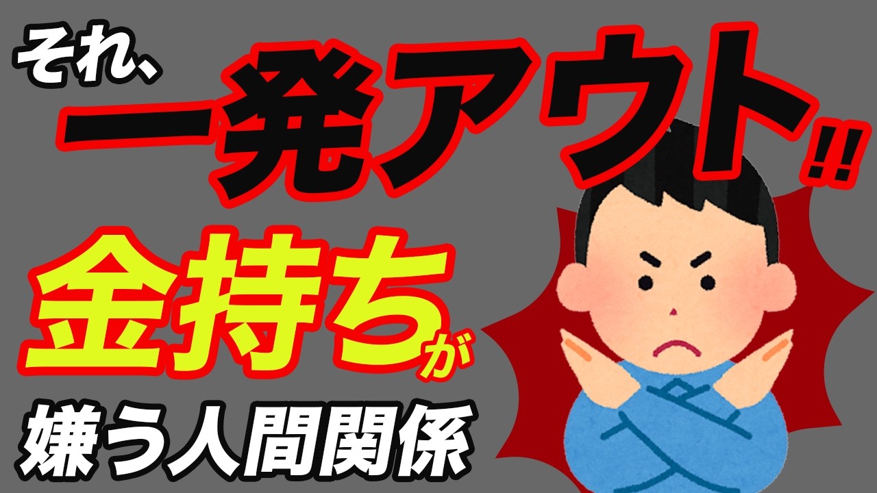 【残念】金持ちが「一発アウト」にする人間関係5選