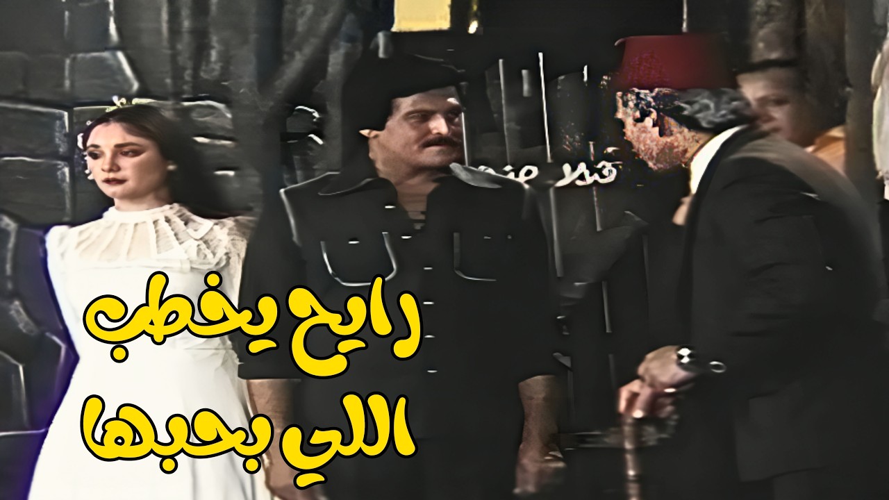 لما تروح تخطب اللي بتحبها وانت على الله حكايتك😂