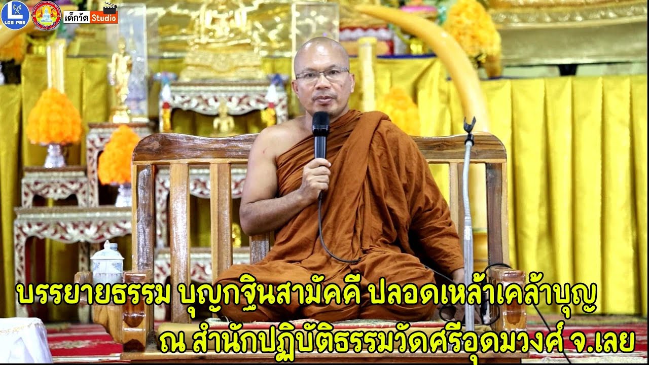 พระมหาวิชัย ญาณมุนี วัดพุทธญาณรังษี จ.เลย  บรรยายธรรม บุญกฐินสามัคคี สมทบทุนจัดซื้อแผงโซล่าเซลล์ ๖๘
