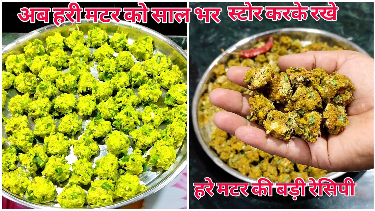 हरी मटर की बड़ी एक बार बनाएं पूरे साल भर खायें / Hari matar ki rakhiya vadi / badi recipe/green peas