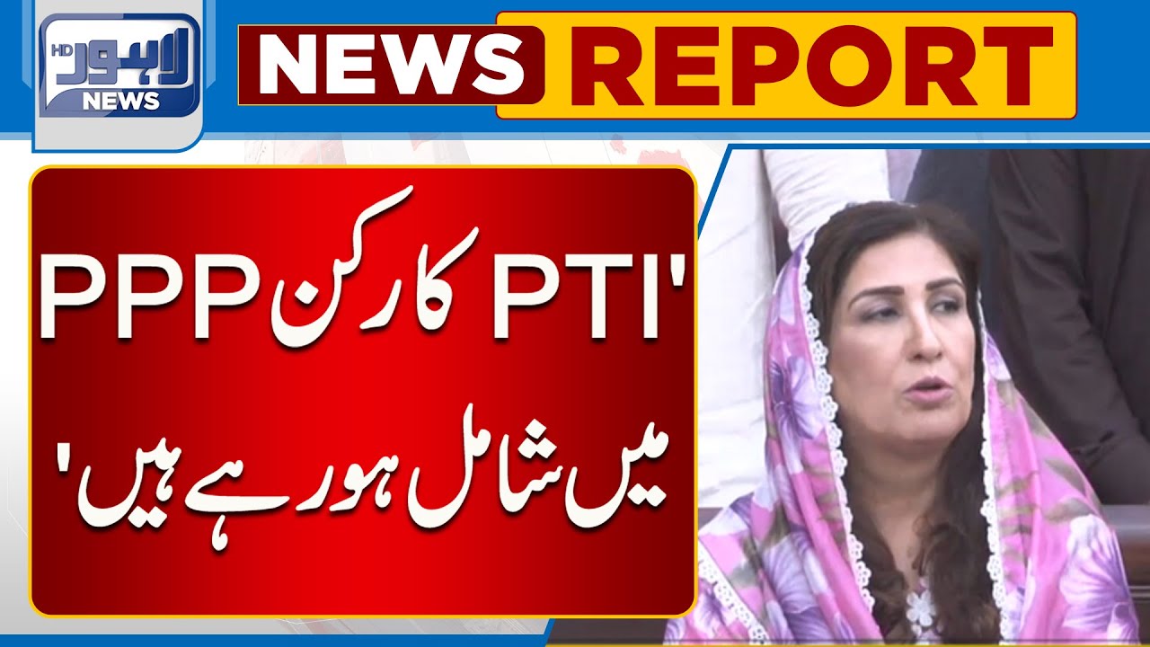 PTI Members PPP Main Shamil Ho Rahy Hain | Lahore News HD
