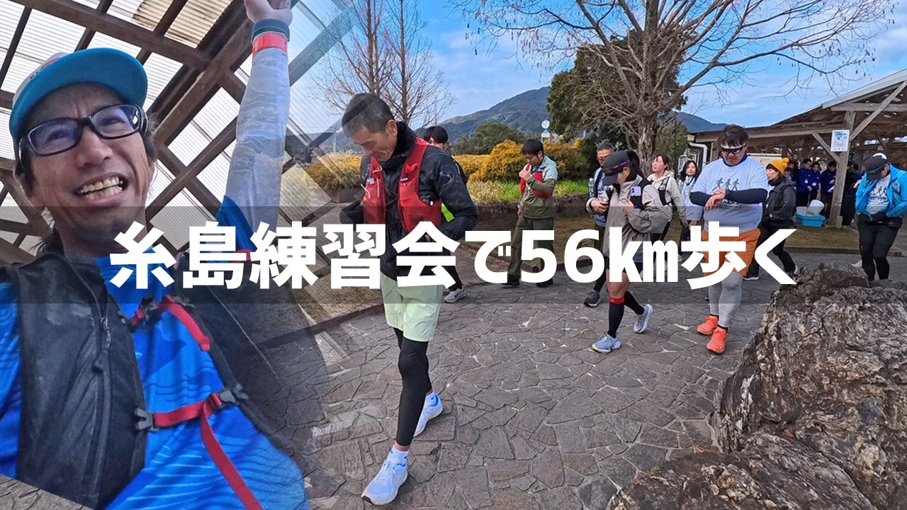 【2026年3月8日】糸島三都110キロウォークの練習会に参加してきた