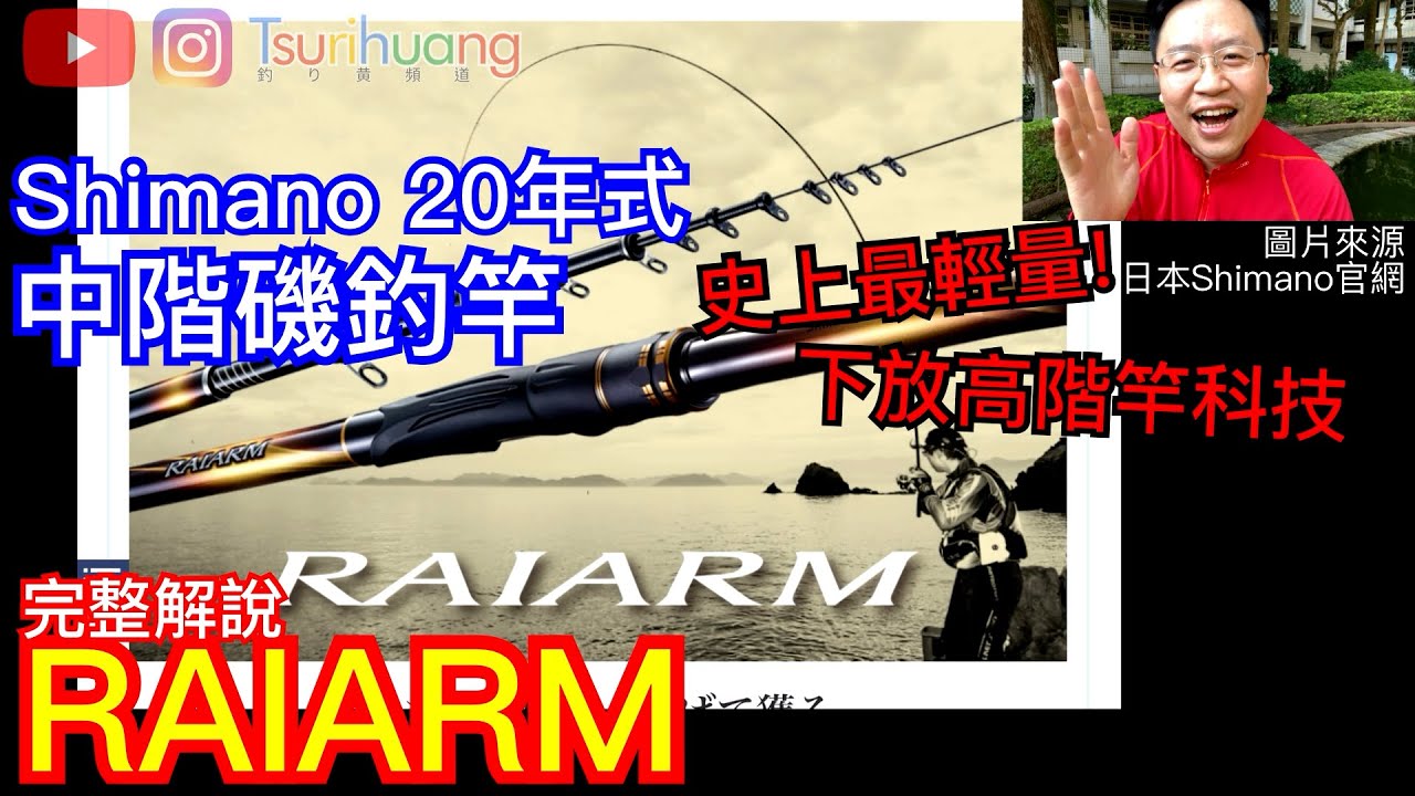 以下犯上的企圖心-Shimano新中階磯釣竿 20年式RAIARM介紹 1-500只有165g!【Tsurihuang聊釣具】