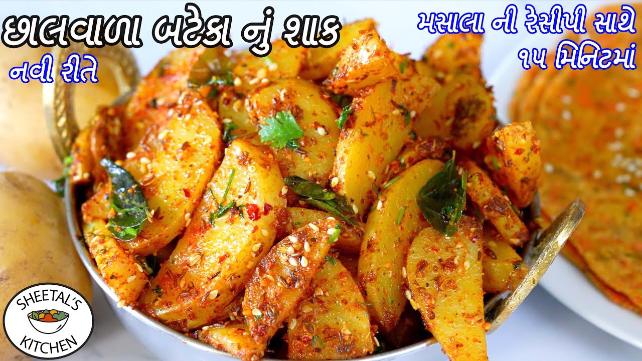 ઝટપટ મસાલાસાથે નવીરીતે છાલવાળા બટાકાનુ શાક | Bataka nu shaak | Bateta ni Chips nu shaak | Suki Bhaji