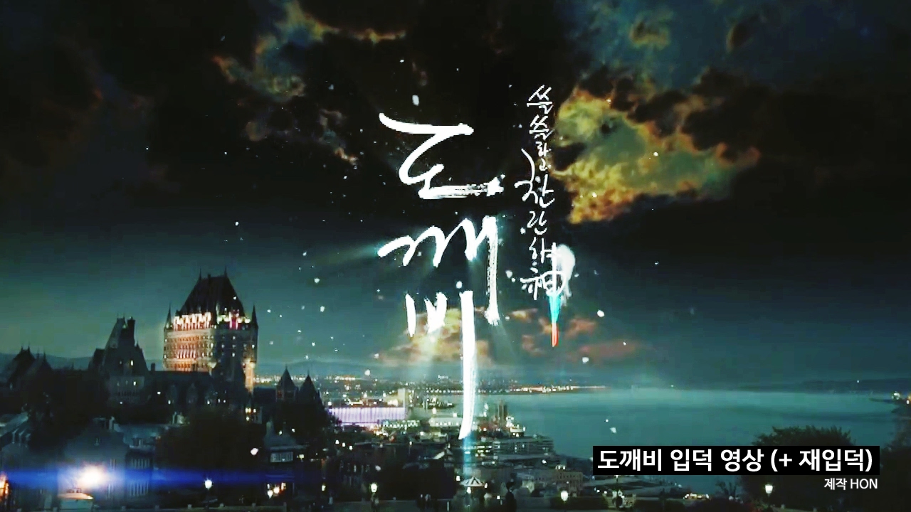 [도깨비/Goblin] 도깨비 입덕 영상 (+ 재입덕) (공유/김고은/이동욱/유인나/육성재)