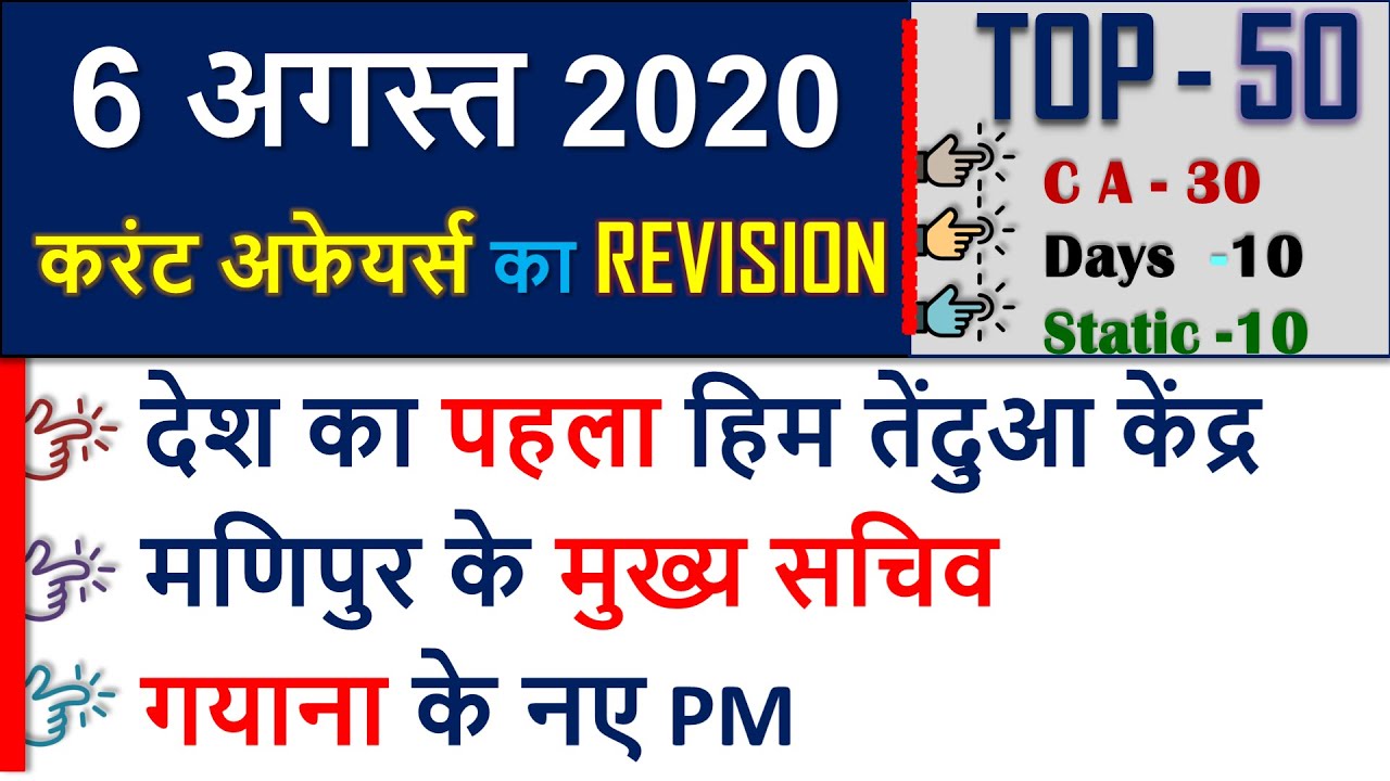 6  Aug  2020 next exam current affairs hindi 2019 Daily Current Affairs Delhi police & UP SI 2020