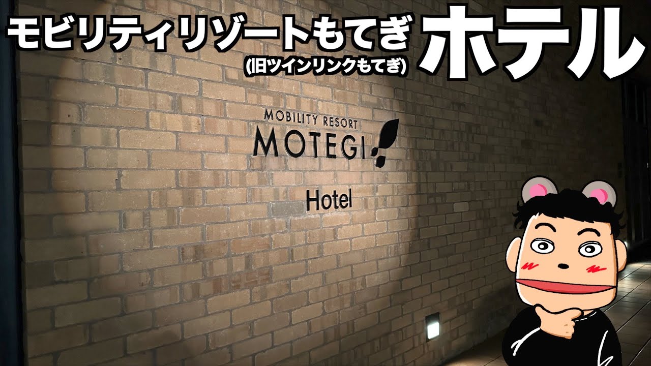 モビリティリゾート(旧ツインリンクもてぎ)ホテルに宿泊・充実のビュッフェにびっくり！