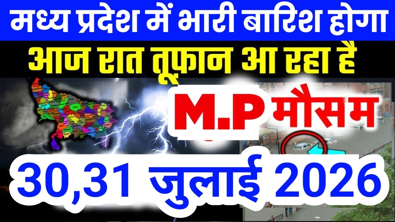 मध्य प्रदेश में भारी से भारी बारिश की चेतावनी | Madhya Pradesh Weather | 30 July 2026