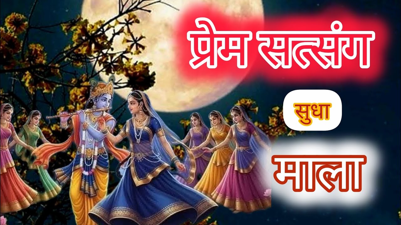 प्रेम सत्संग सुधा माला भाग..7 #motivation #bhakti #bhaktivideo #radhakrishna  #satsang 