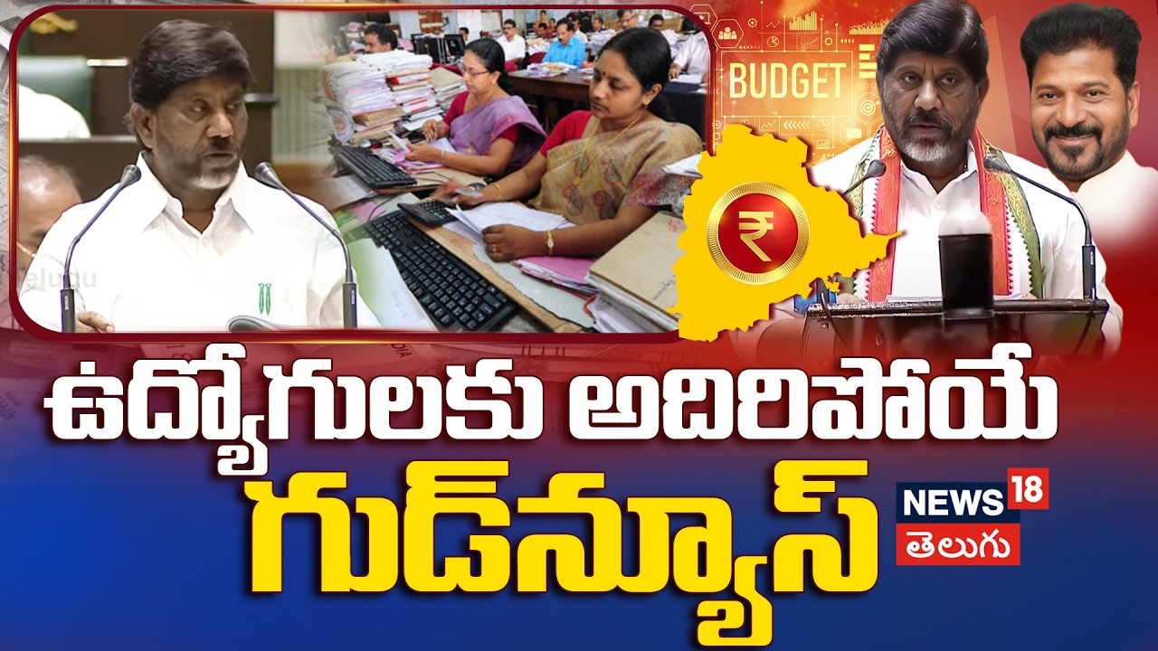 Telangana Budget 2026 | ఉద్యోగులకు అదిరిపోయే గుడ్‌న్యూస్ | CM Revanth Reddy | N18