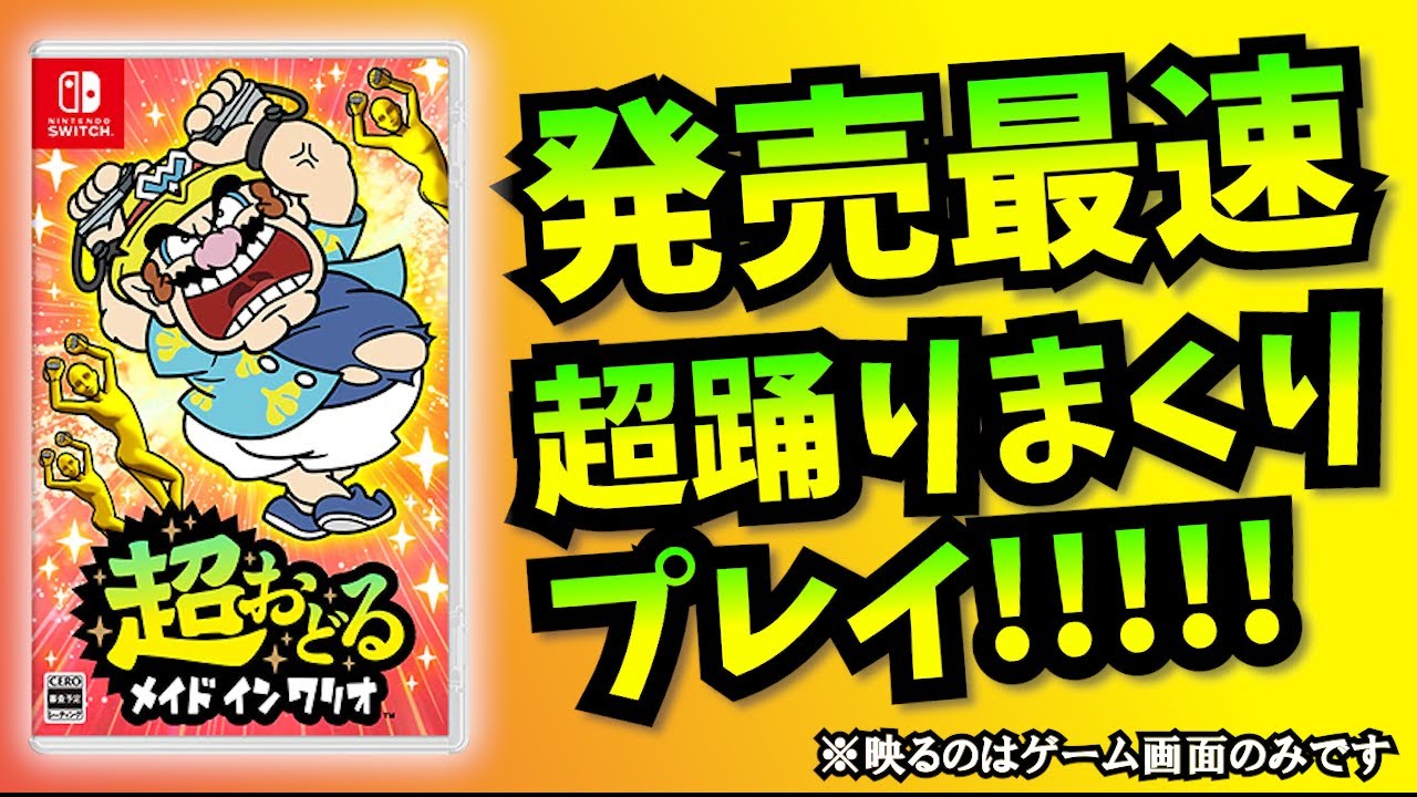 【発売最速】マリオオタクの超おどる メイドインワリオ完全初見放送