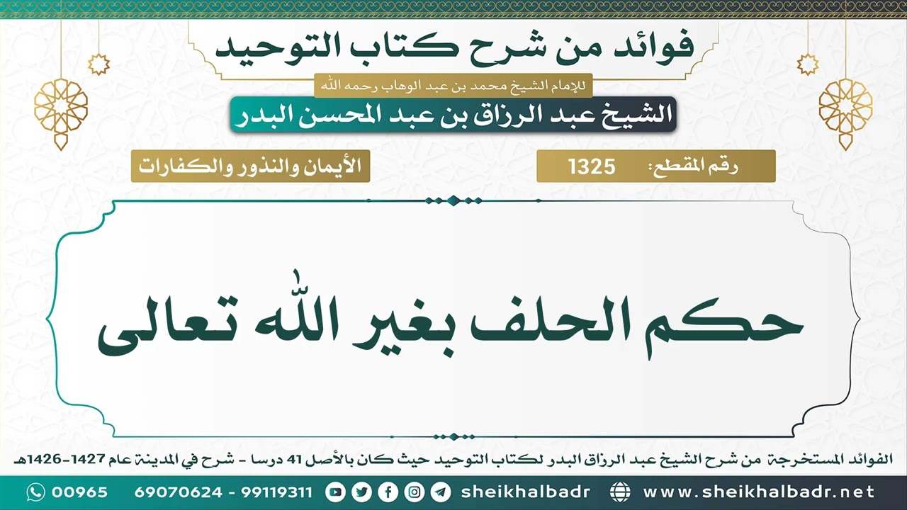 [1325] حكم الحلف بغير الله تعالى - الشيخ عبدالرزاق البدر