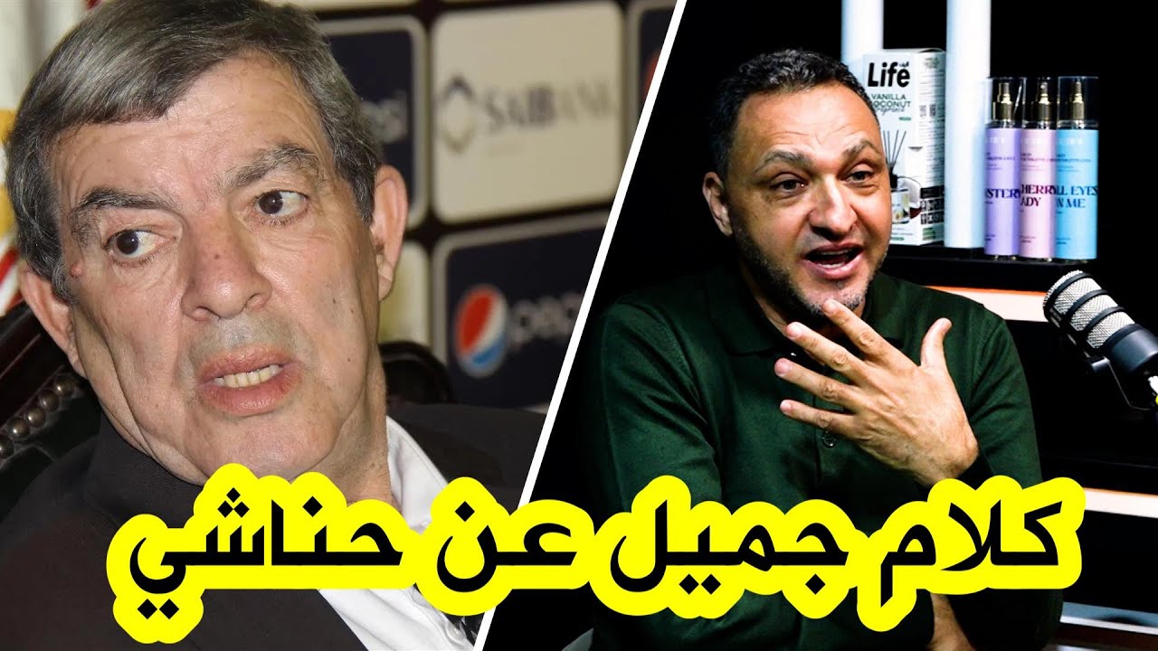 مجيد بوطمين يروي حادثة طريفة😅 جمعته بأنصار شبيبة القبائل ويُدلِي بكلام مؤثر🥺 وجميل عن الراحل حناشي💛💚