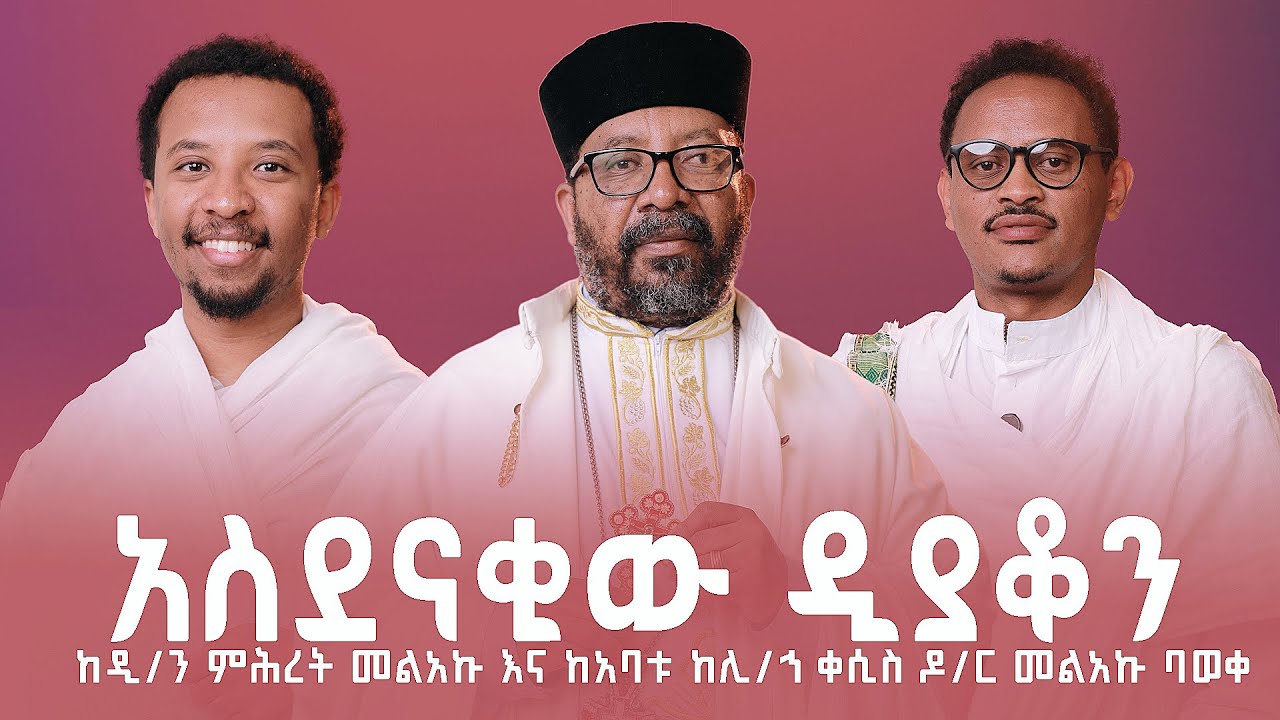 አስደናቂው ዲያቆን | ዛይ ፖድካስት | ዲያቆን ምሕረት እና ቀሲስ ዶ/ር መልአኩ| ZAI PODCAST #ZaiOrthodoxMedia |  Mhiret Melaku