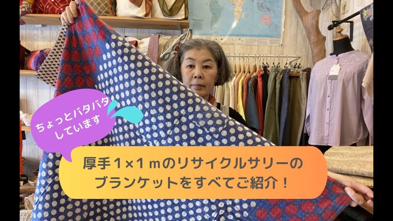 【ちょっと厚手が心地いい！】リサイクルサリーのちょっと厚手のブランケット・マット、入荷商品をすべてご紹介です！