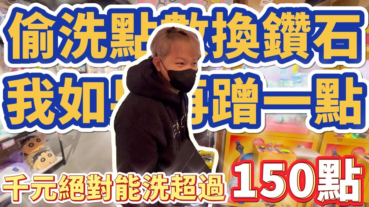 【蹭到一顆鑽石】我該怎麼做才能在這一場蹭到一顆30分的鑽石大獎！？ @KmanChannel  #高雄市三民區九如一路800號 #吉利旺旺來親子樂園-高雄九如旗艦店