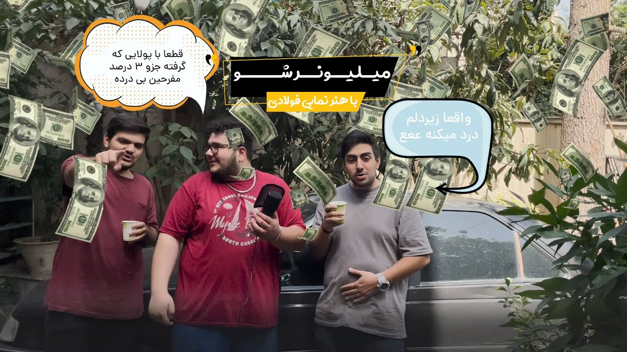 Millionaire Show | میلیونر شو