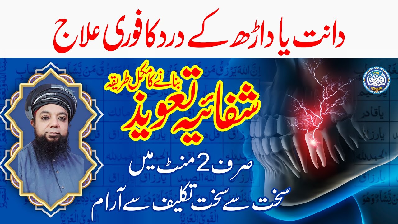 Shifaiya Taweez banane ka tariqa - Dant dard ka ilaj - Teeth pain treatment - Peer Abu Noman RIzvi