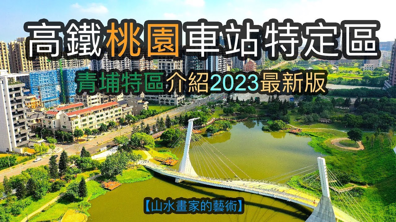 移居人口即將突破4萬，大型公共建設陸續完工，綠地覆蓋面積達四成的美麗新興城市｜高鐵桃園車站特定區青埔特區介紹2023最新版｜2023青埔特區建案巡禮【山水畫家的藝術】#155