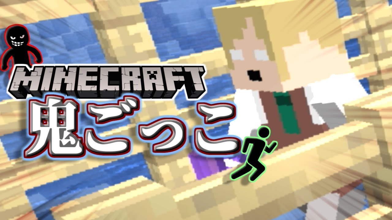 【マインクラフト×鬼ごっこ】この中に共犯者が１人いる！鬼との連携を防げ！！