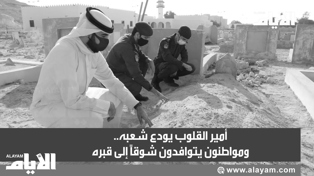 أمير القلوب يودع شعبه.. ومواطنون يتوافدون شوقاً إلى قبره