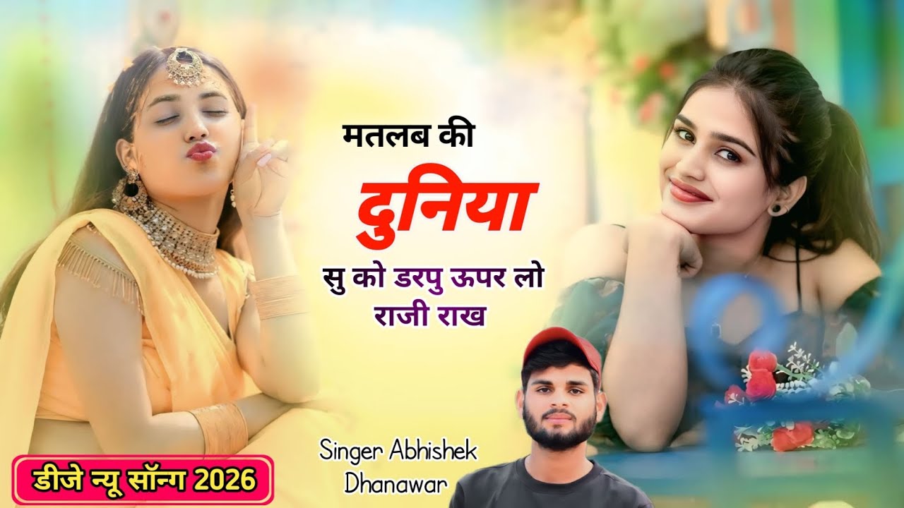 मतलब की दुनिया सु को डरपु ऊपर लो राजी राख //न्यू सॉन्ग 2026 🔥// Singer :- Abhishek Dhanawar ✨