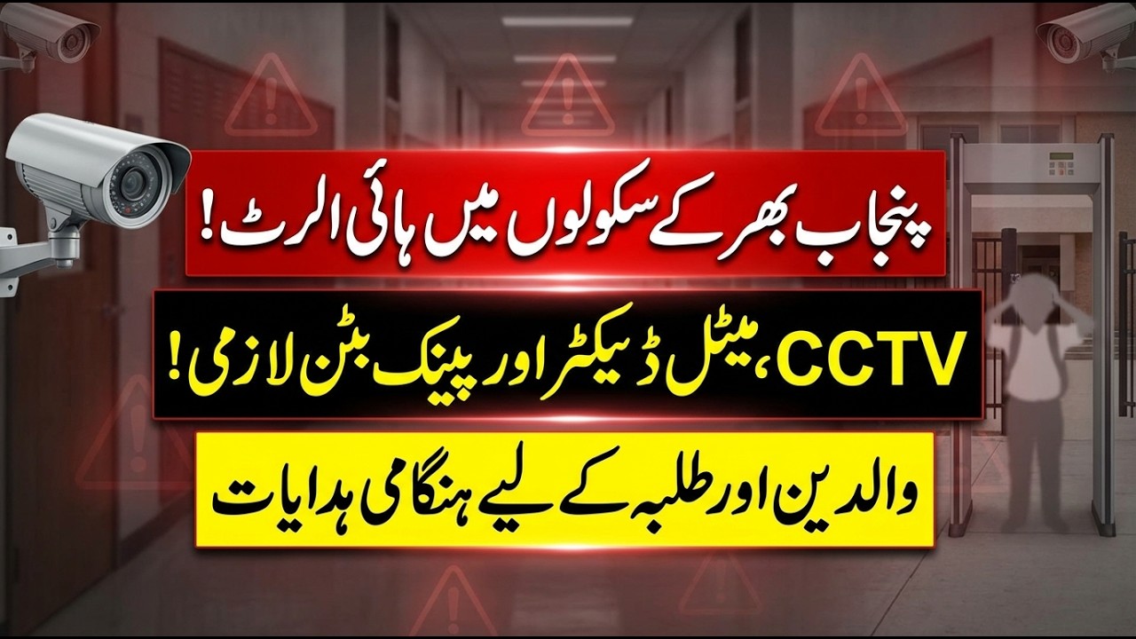 High Alert in Schools Across Punjab! CCTV, Metal Detectors & Panic Buttons Mandatory