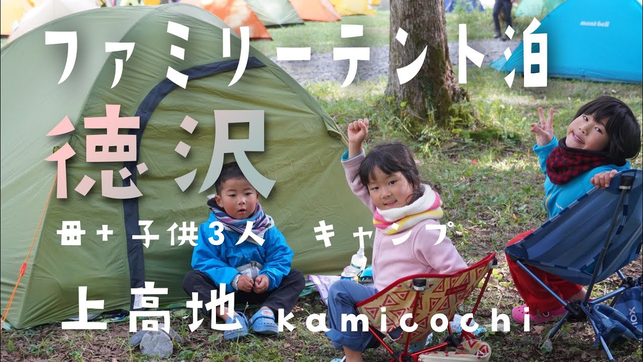【子供テント泊】徳沢【上高地】