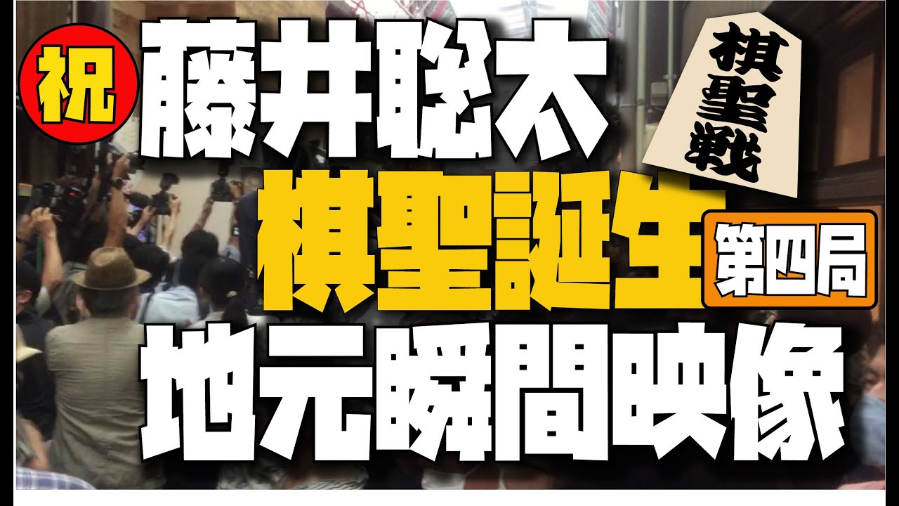【藤井聡太棋聖誕生】地元瀬戸市ドキュメント映像【棋聖戦第四局】
