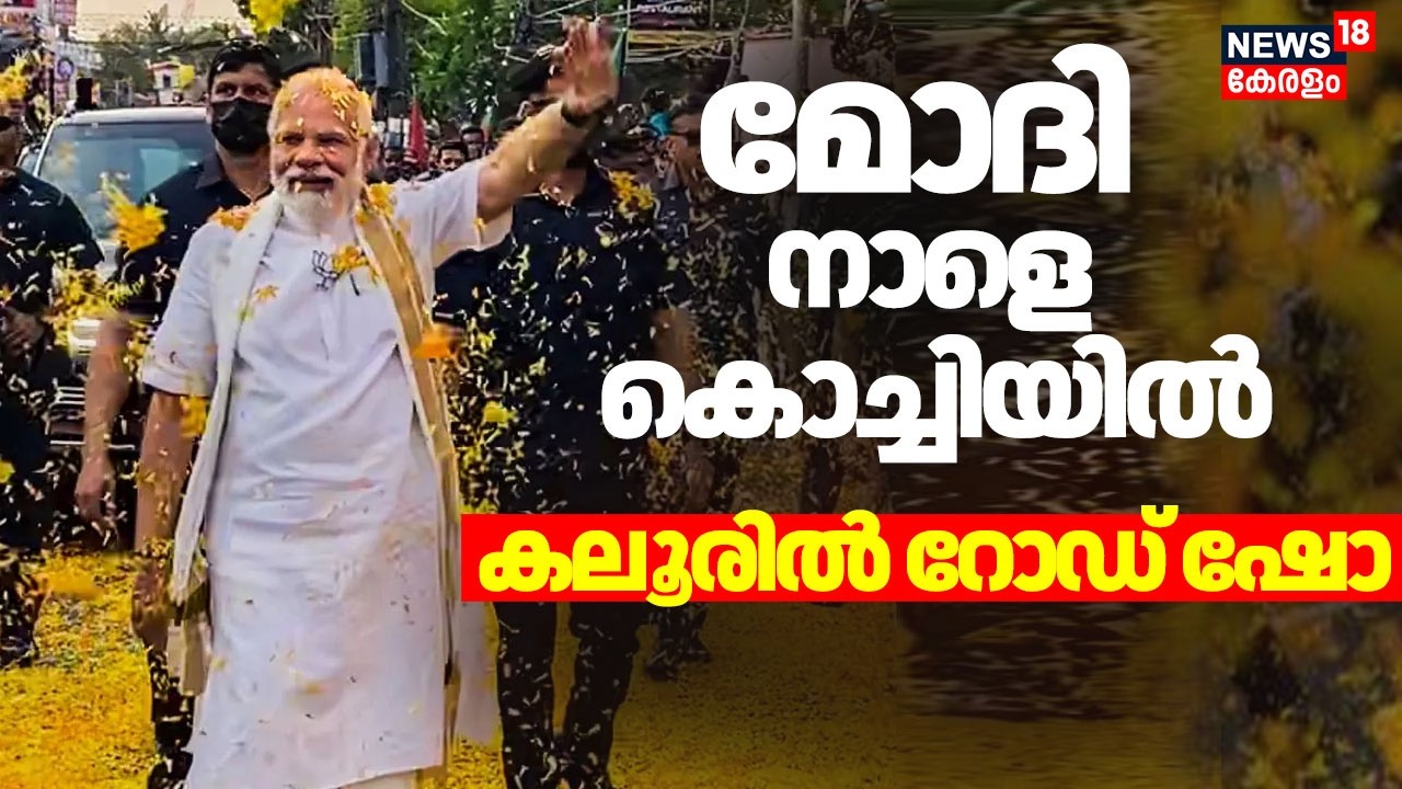 PM Modi നാളെ കൊച്ചിയിൽ; കലൂരിൽ റോഡ് ഷോ |PM Modi Kochi Visit | Dheevara Sabha |Kaloor Modi Roadshow
