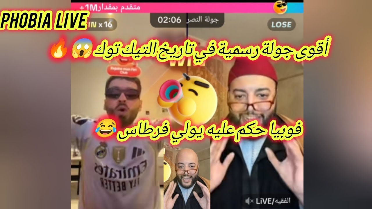 اقوى جولة في تاريخ التيك توك بين فوبيا و الفقيه | فوبيا يحكم عليه يولي فرطاس| phobia live 