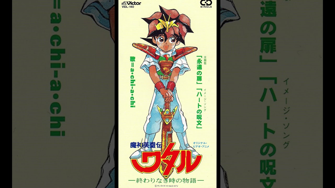 a・chi-a・chi - 永遠の扉（魔神英雄伝ワタル -終わりなき時の物語- 主題歌）