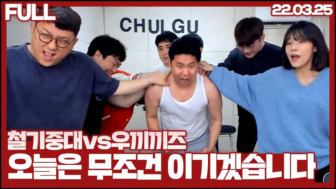 철기중대vs우끼끼즈, 지면 퇴학이다 #2(22.03.25)