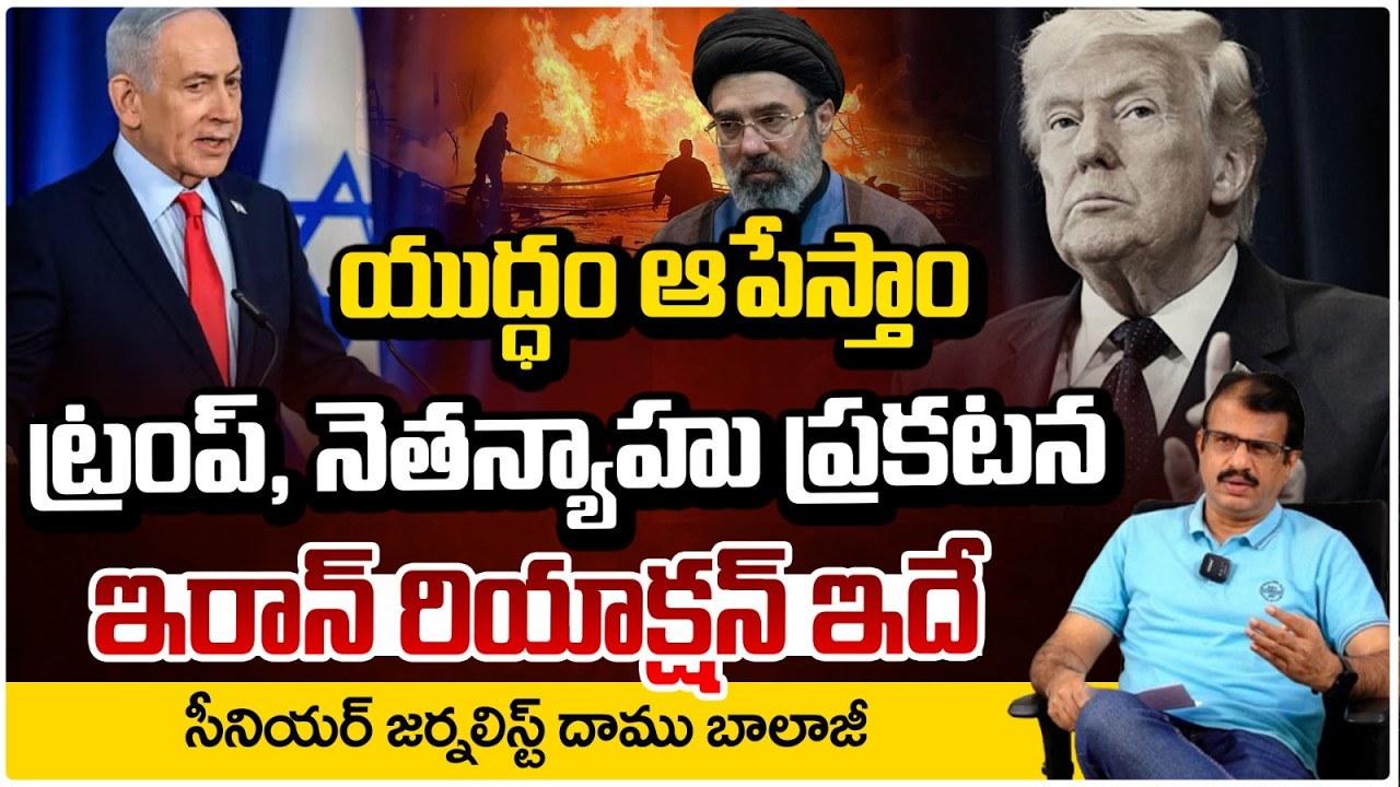 యుద్ధం ఆపేస్తాం! | Trump–Netanyahu Statement Shocks World | War to End? Iran’s Response | RED TV