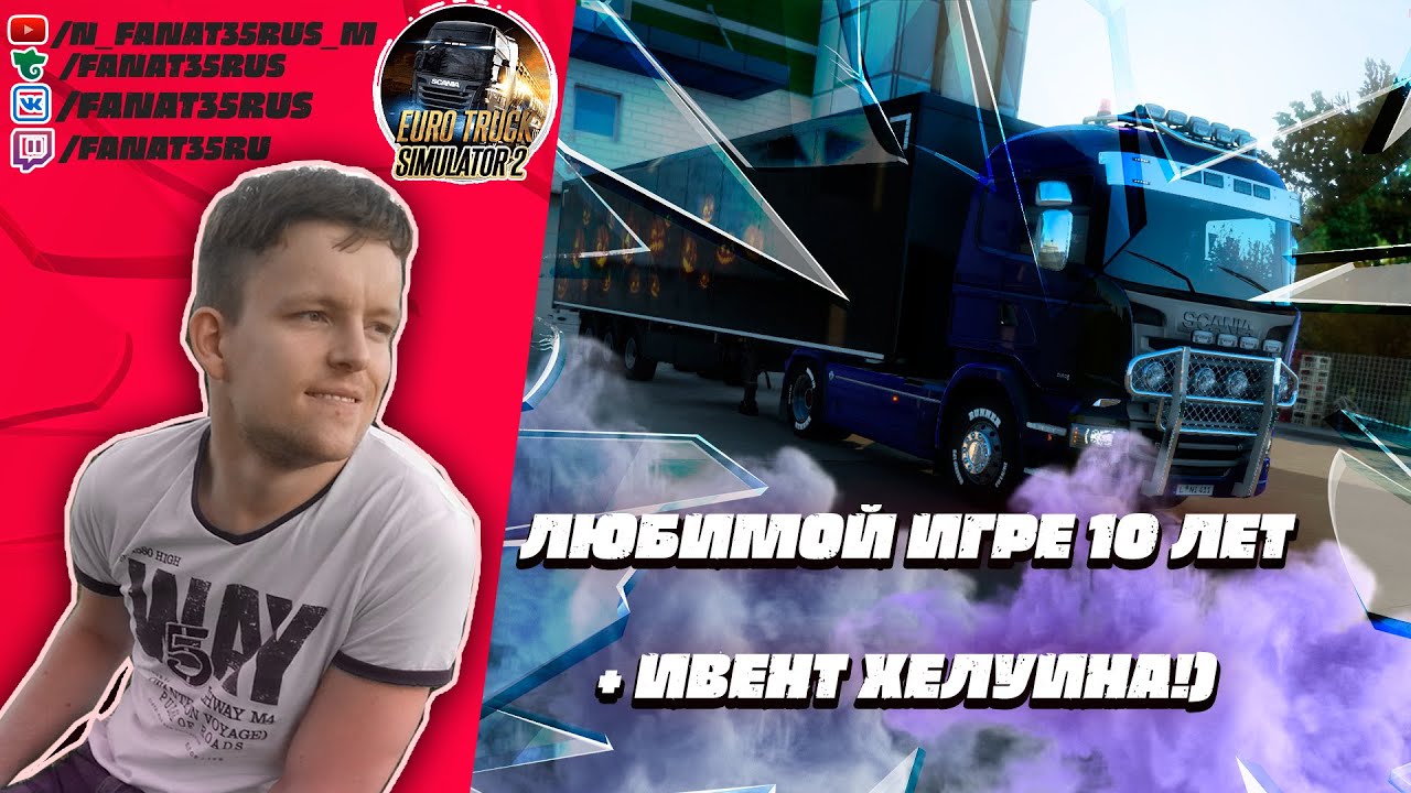 ETS 2 1.45.3.0s : ЛЮБИМОЙ ИГРЕ 10 ЛЕТ+ ИВЕНТ ХЕЛУИНА!)