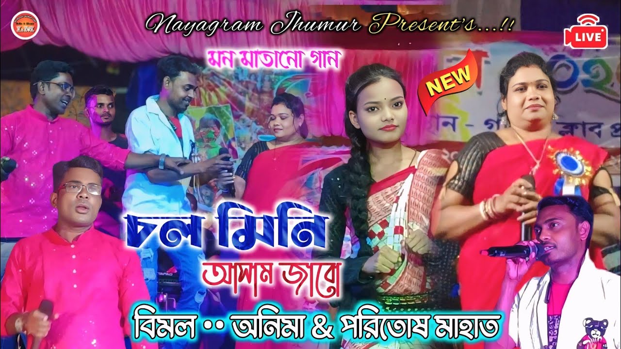 Chol Mini Assam Jabo •• চল মিনি আসাম জাবো  // জনপ্রিয় শিল্পী - পরিতোষ °° অনিমা & বিমল মাহাত