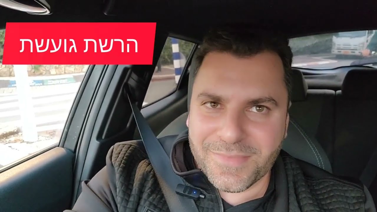 הרשת גועשת hарешет гоэшет