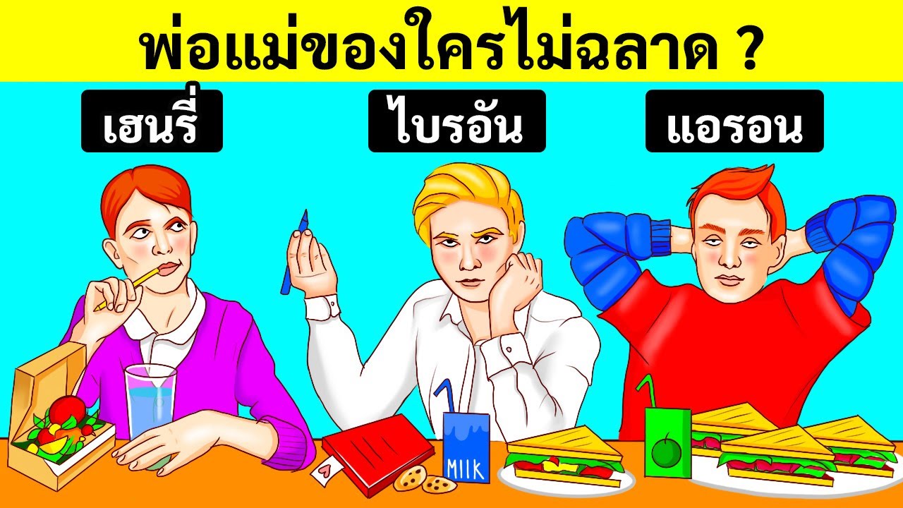 21 ปริศนาที่ผู้ใหญ่ถึงกับปวดสมองแต่บรรดาวัยรุ่นกลับเข้าใจ