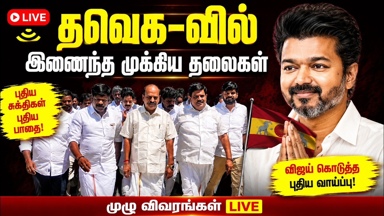🔴 LIVE : Important leaders join Thaweka.. | AIADMK | TVK | Aadhav Arjuna | Bussy Anand