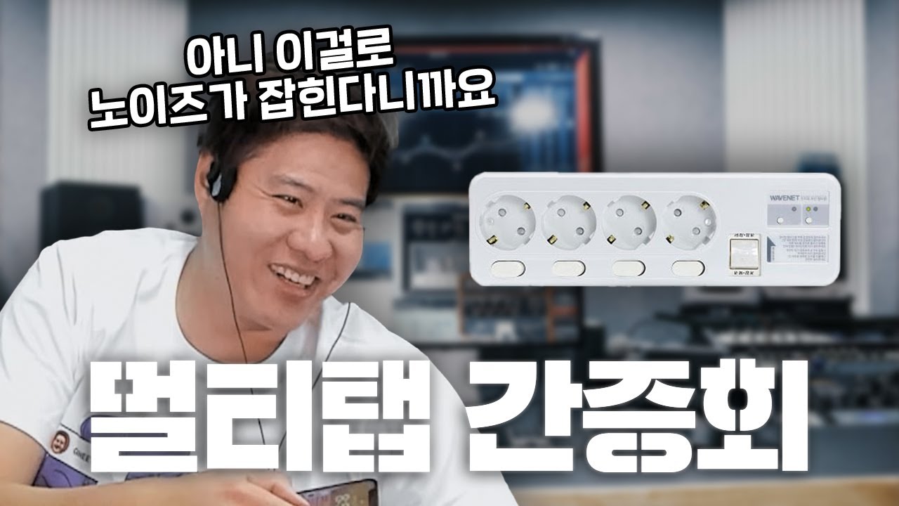 접지 안 되서 노이즈 생길 때 멀티탭으로 해결이 된다?