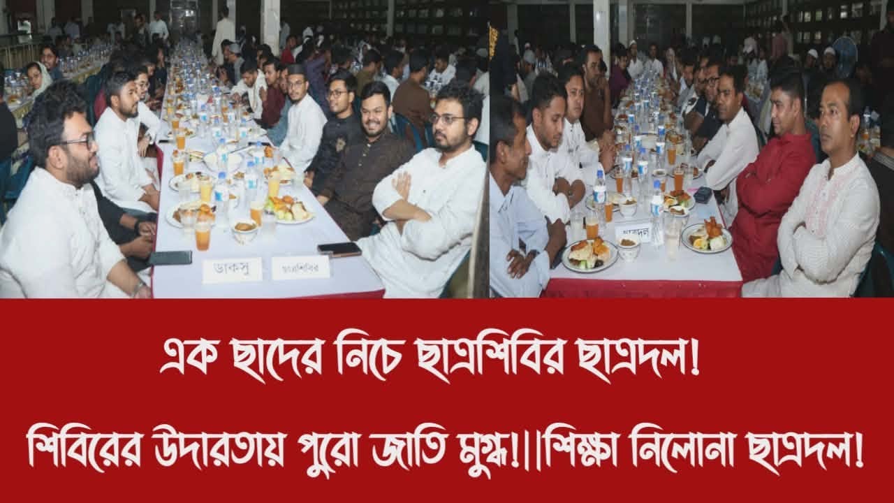 এক ছাদের নিচে ছাত্রশিবির ছাত্রদল!||শিবিরের উদারতায় পুরো জাতি মুগ্ধ!||শিক্ষা নিলোনা ছাত্রদল!