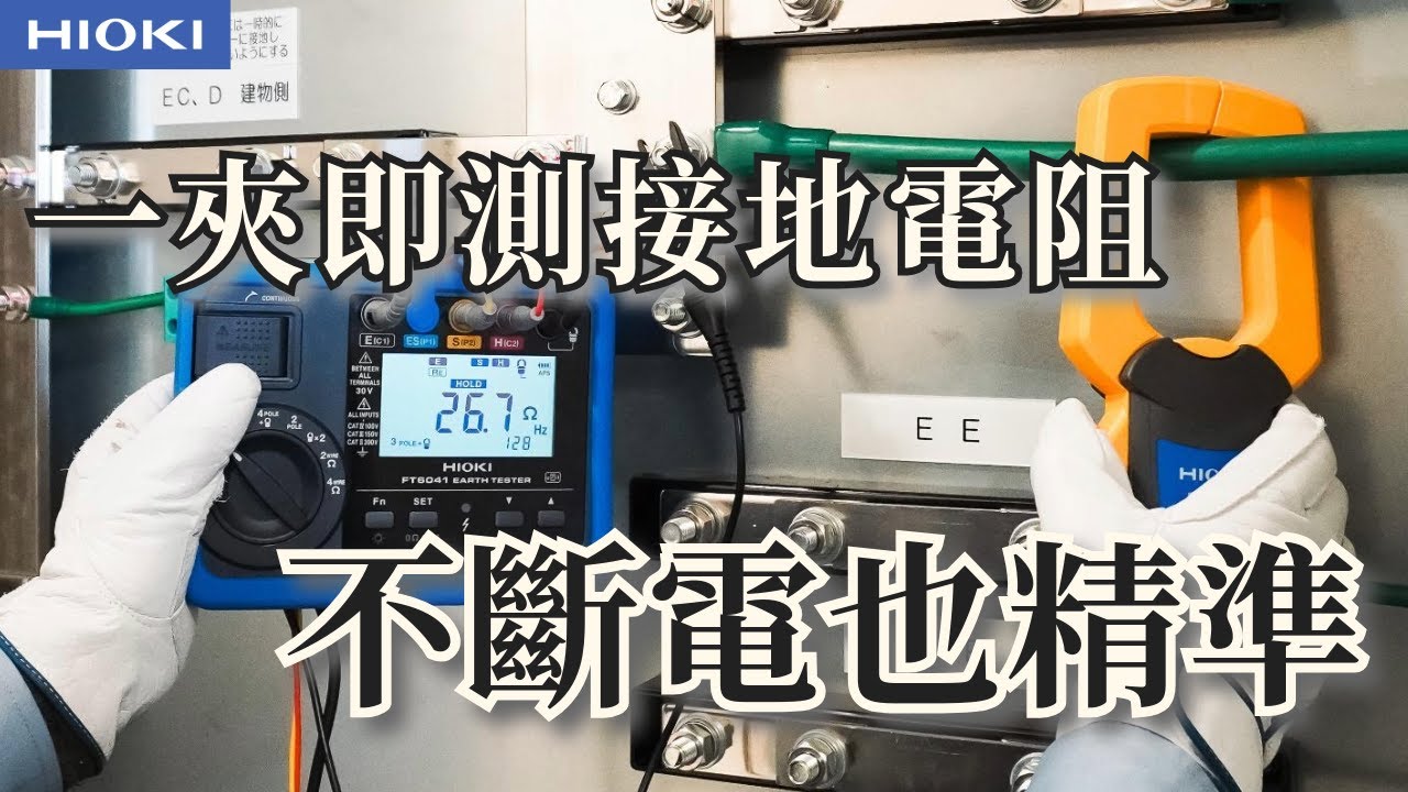 不用斷電也能單夾測電阻！HIOKI FT6041 MEC 實測｜HIOKI 接地量測專業方法｜Ep.4