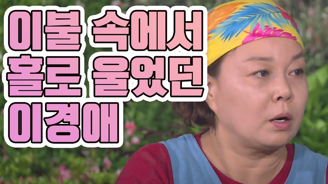 개그우먼 이경애,  지독한 가난 그리고 입양이야기 [같이삽시다 시즌1]