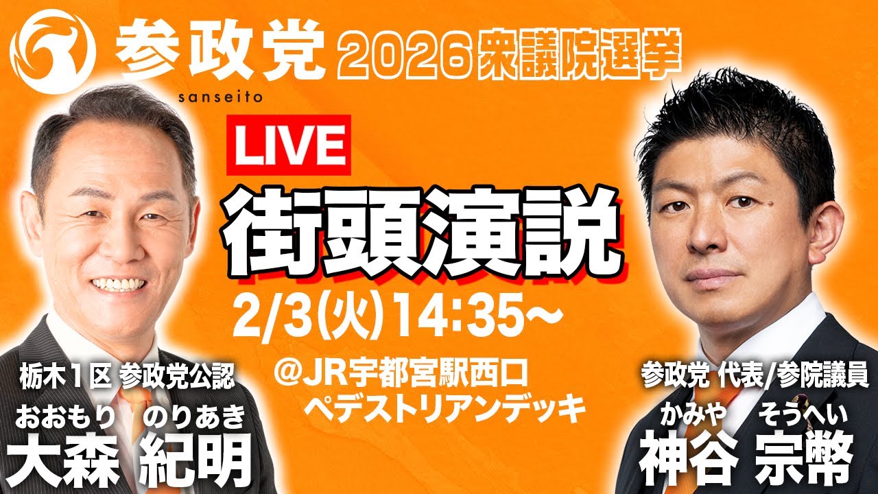 【衆院選】参政党 大森紀明 街頭演説 2月3日14:35〜 @JR宇都宮駅西口ペデストリアンデッキ